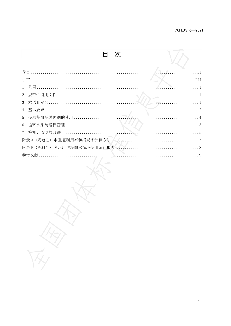 TCHBAS 6-2021 废水用作循环冷却水零排放处理技术规范.pdf_第3页