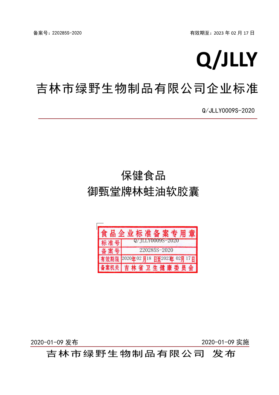 QJLLY 0009 S-2020 保健食品 御甄堂牌林蛙油软胶囊.pdf_第1页