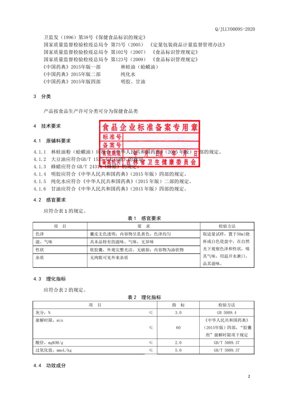 QJLLY 0009 S-2020 保健食品 御甄堂牌林蛙油软胶囊.pdf_第3页