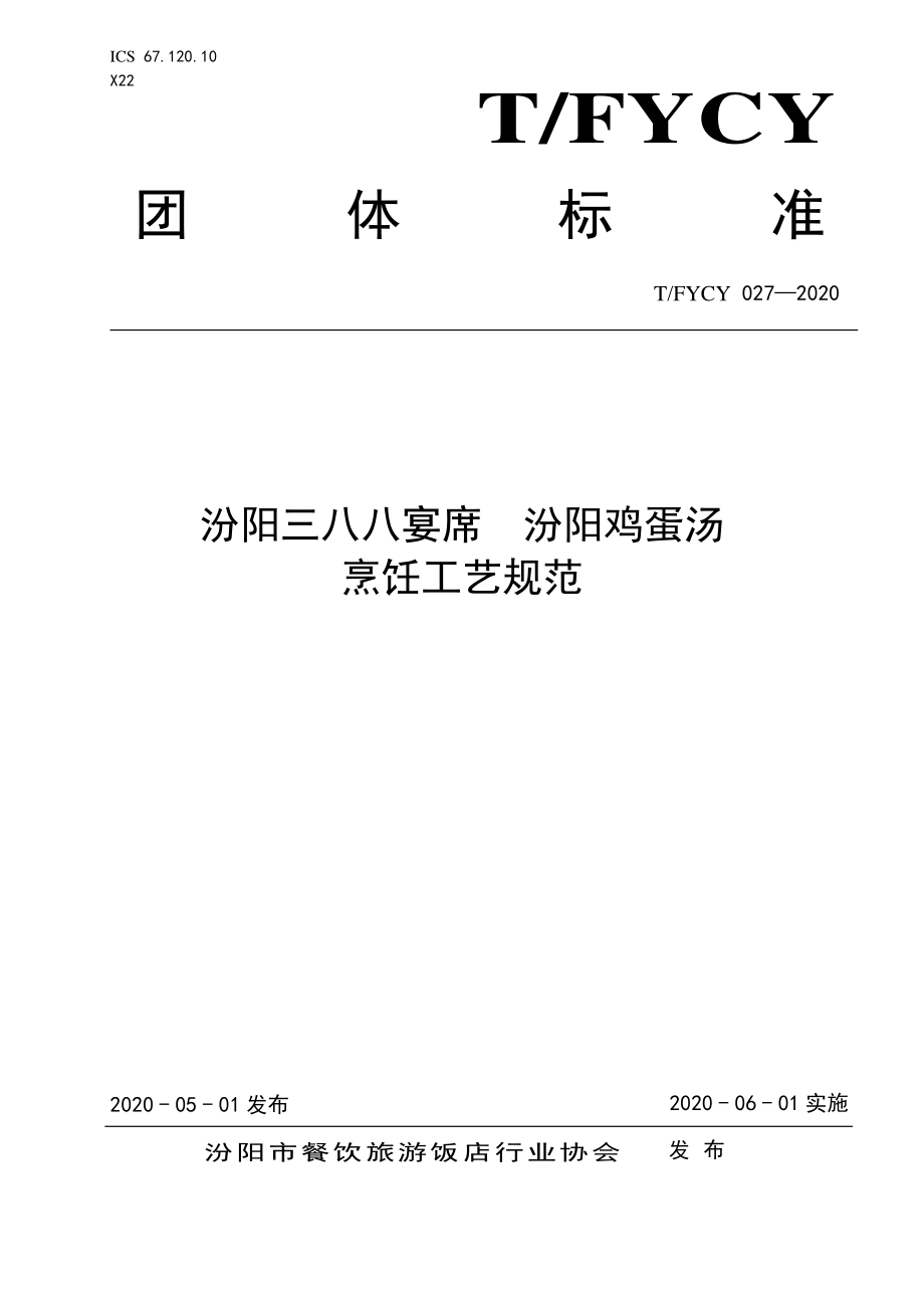 TFYCY 027-2020 汾阳三八八宴席 汾阳鸡蛋汤烹饪工艺规范.pdf_第1页