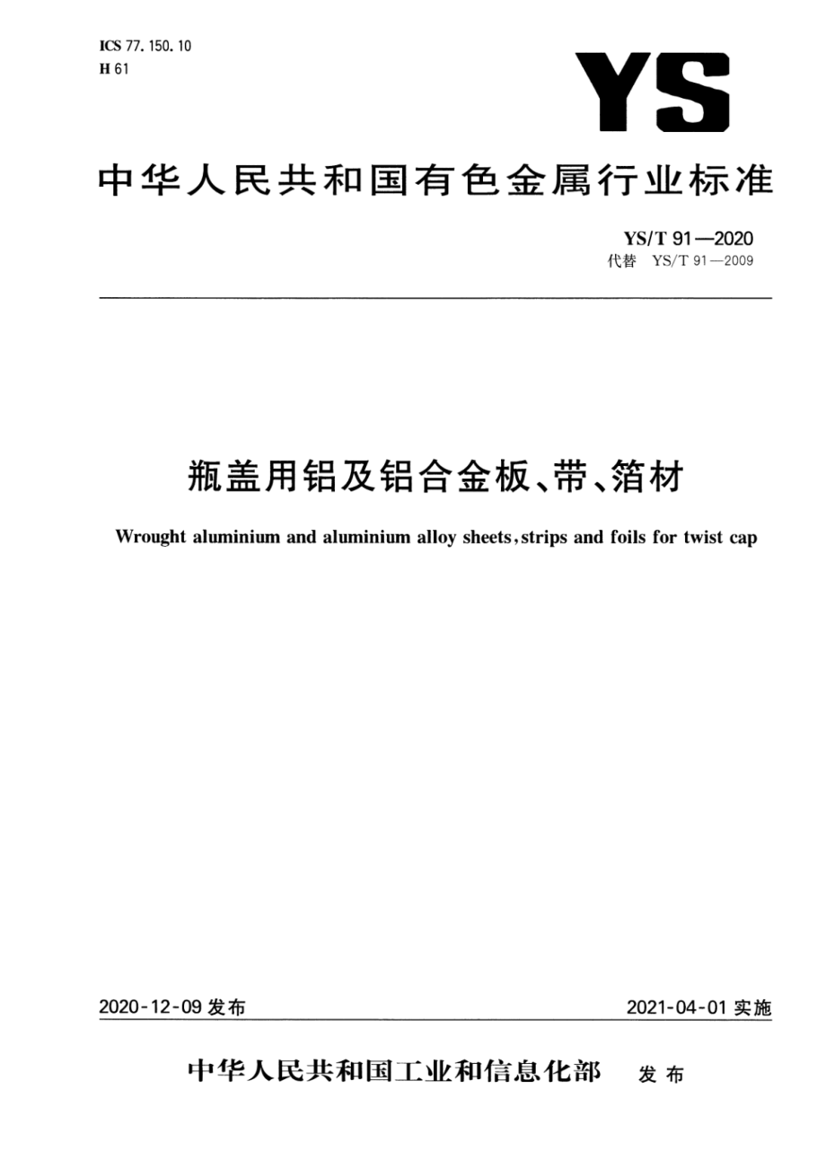 YST 91-2020 瓶盖用铝及铝合金板、带、箔材.pdf_第1页