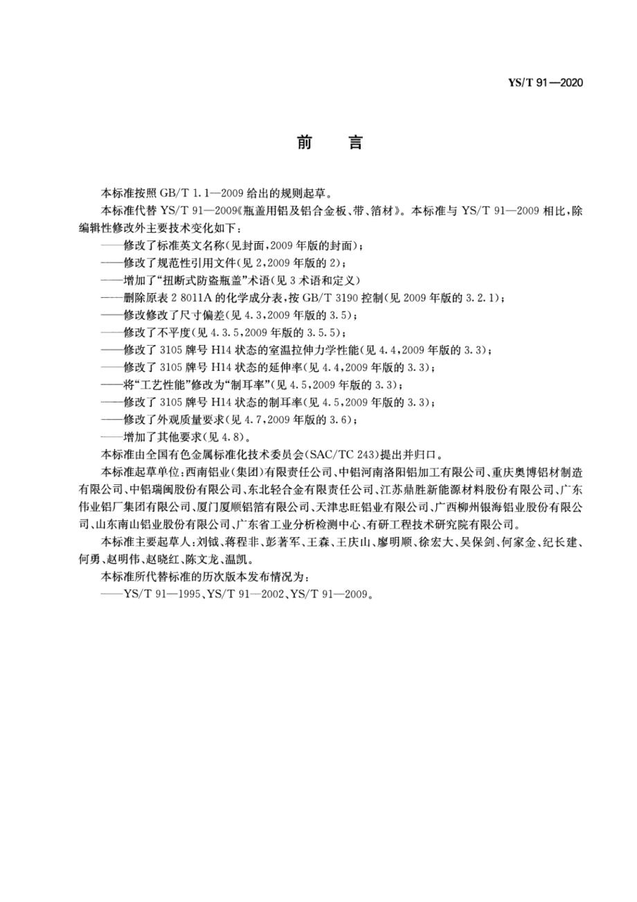 YST 91-2020 瓶盖用铝及铝合金板、带、箔材.pdf_第2页