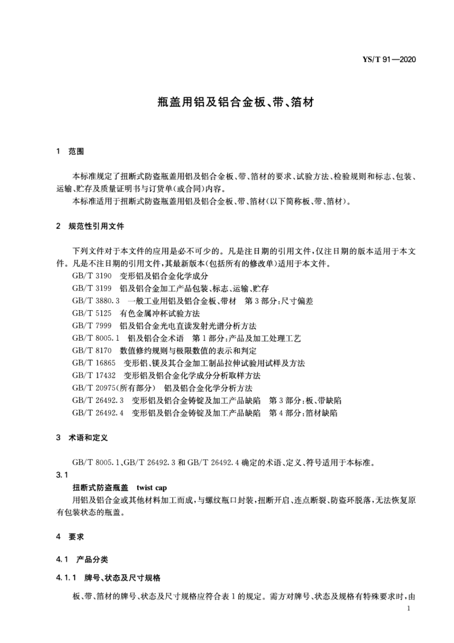 YST 91-2020 瓶盖用铝及铝合金板、带、箔材.pdf_第3页