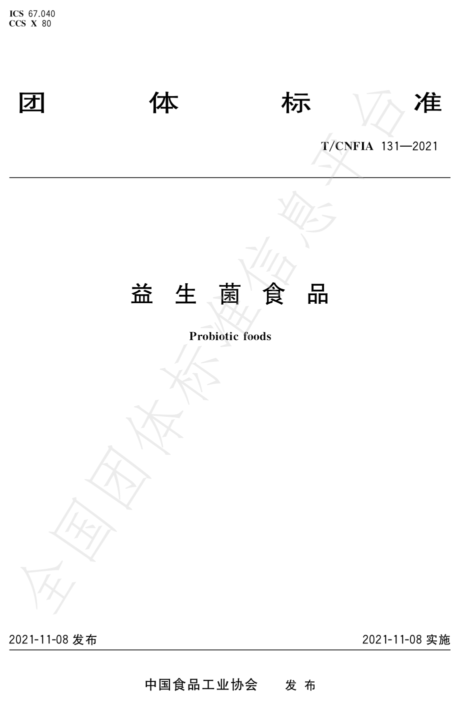 TCNFIA 131-2021 益生菌食品.pdf_第1页