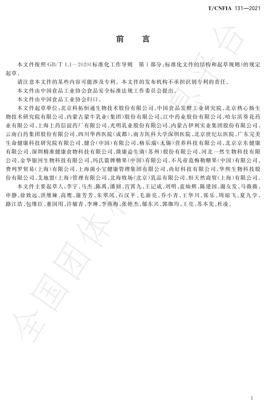 TCNFIA 131-2021 益生菌食品.pdf_第2页