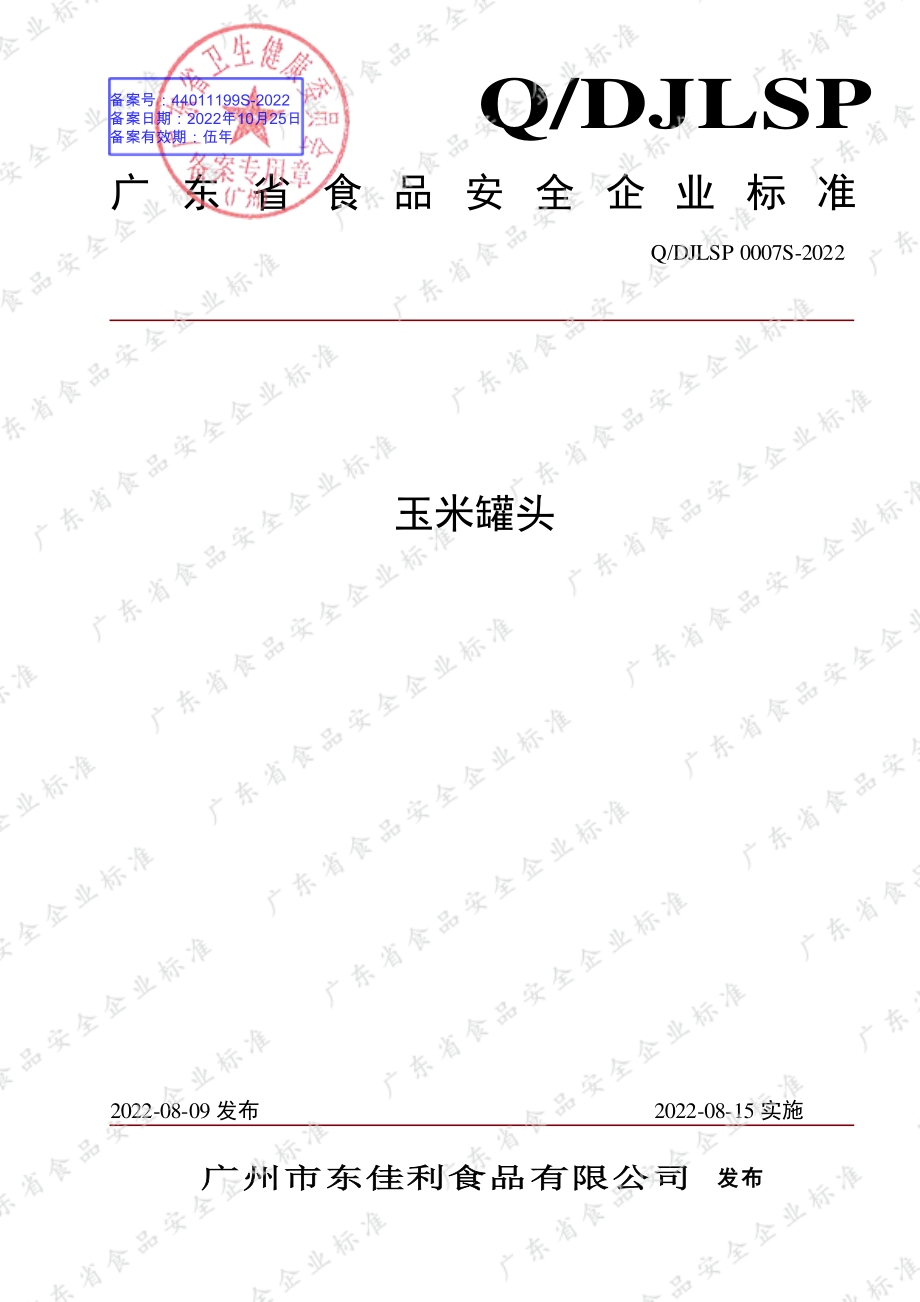 QDJLSP 0007 S-2022 玉米罐头.pdf_第1页