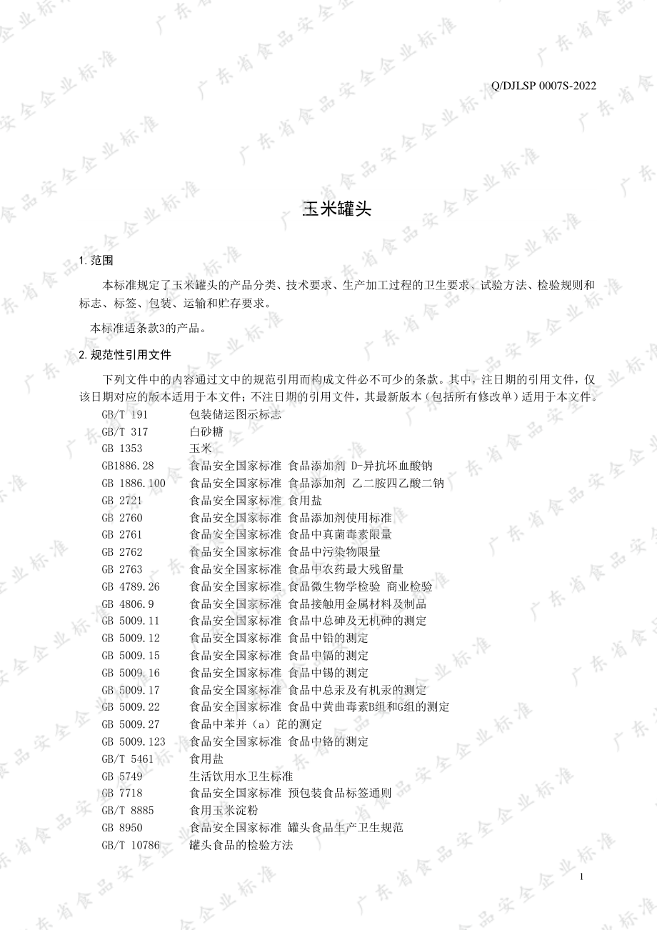 QDJLSP 0007 S-2022 玉米罐头.pdf_第3页