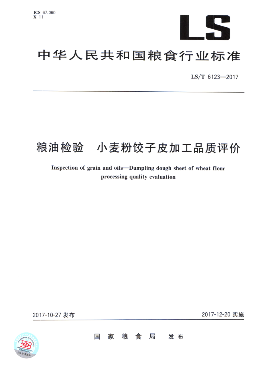 LST 6123-2017 粮油检验 小麦粉饺子皮加工品质评价.pdf_第1页