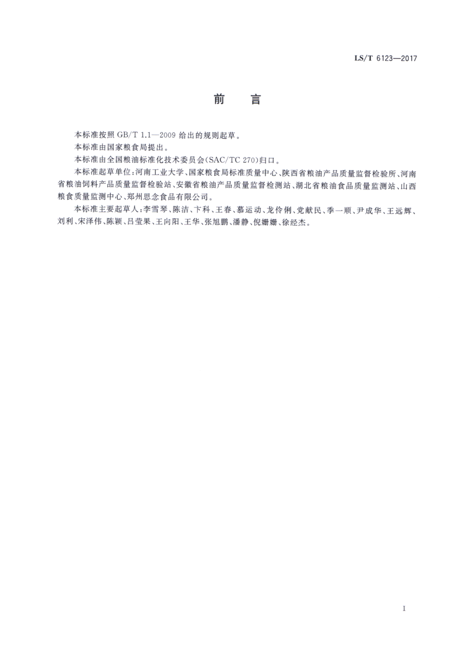 LST 6123-2017 粮油检验 小麦粉饺子皮加工品质评价.pdf_第2页