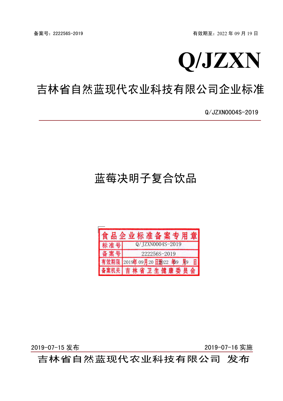 QJZXN 0004 S-2019 蓝莓决明子复合饮品.pdf_第1页