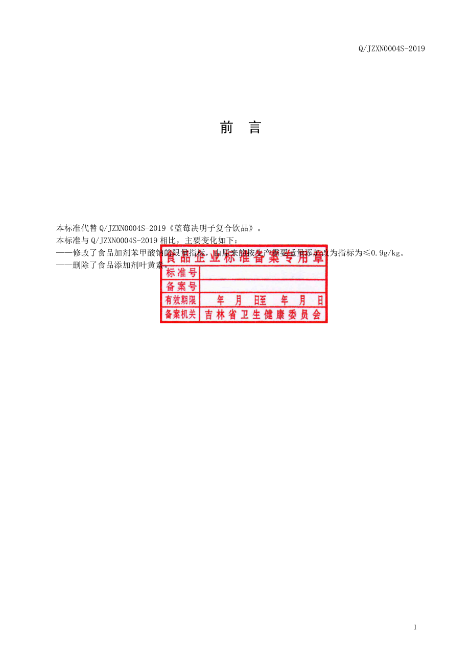 QJZXN 0004 S-2019 蓝莓决明子复合饮品.pdf_第2页