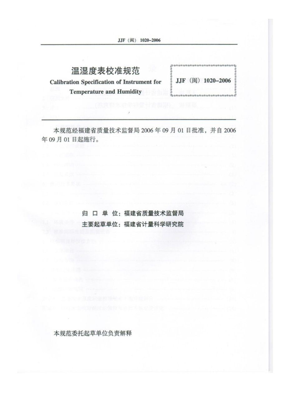 JJF（闽）1020-2006 温湿度表校准规范.pdf_第2页