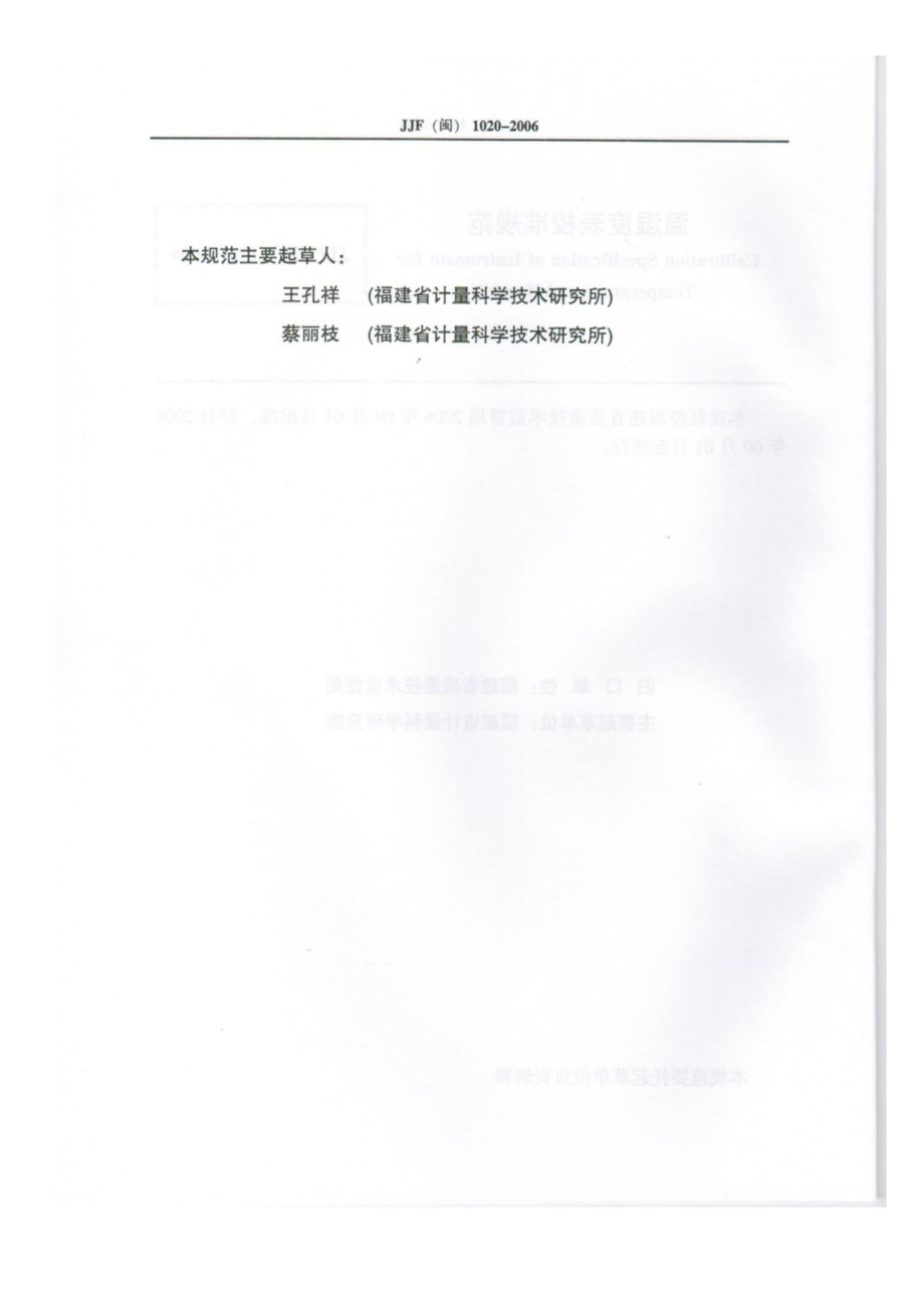 JJF（闽）1020-2006 温湿度表校准规范.pdf_第3页