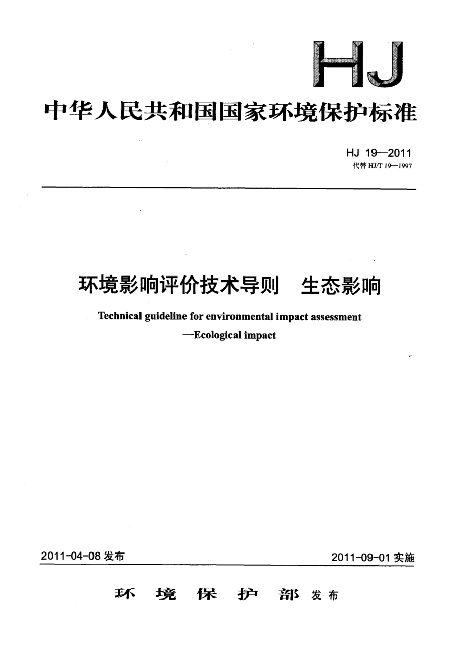 HJ 19-2011 环境影响评价技术导则 生态影响.pdf_第1页