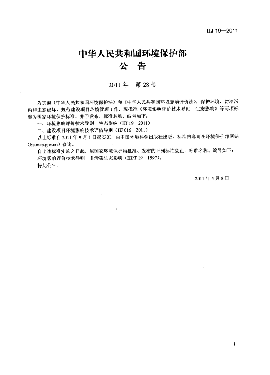 HJ 19-2011 环境影响评价技术导则 生态影响.pdf_第2页