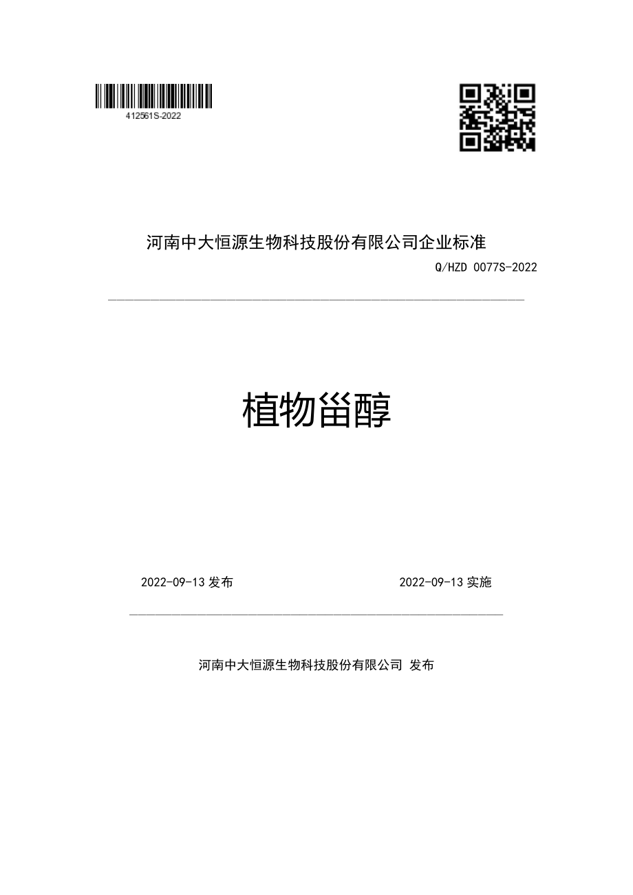 QHZD 0077 S-2022 植物甾醇.pdf_第1页