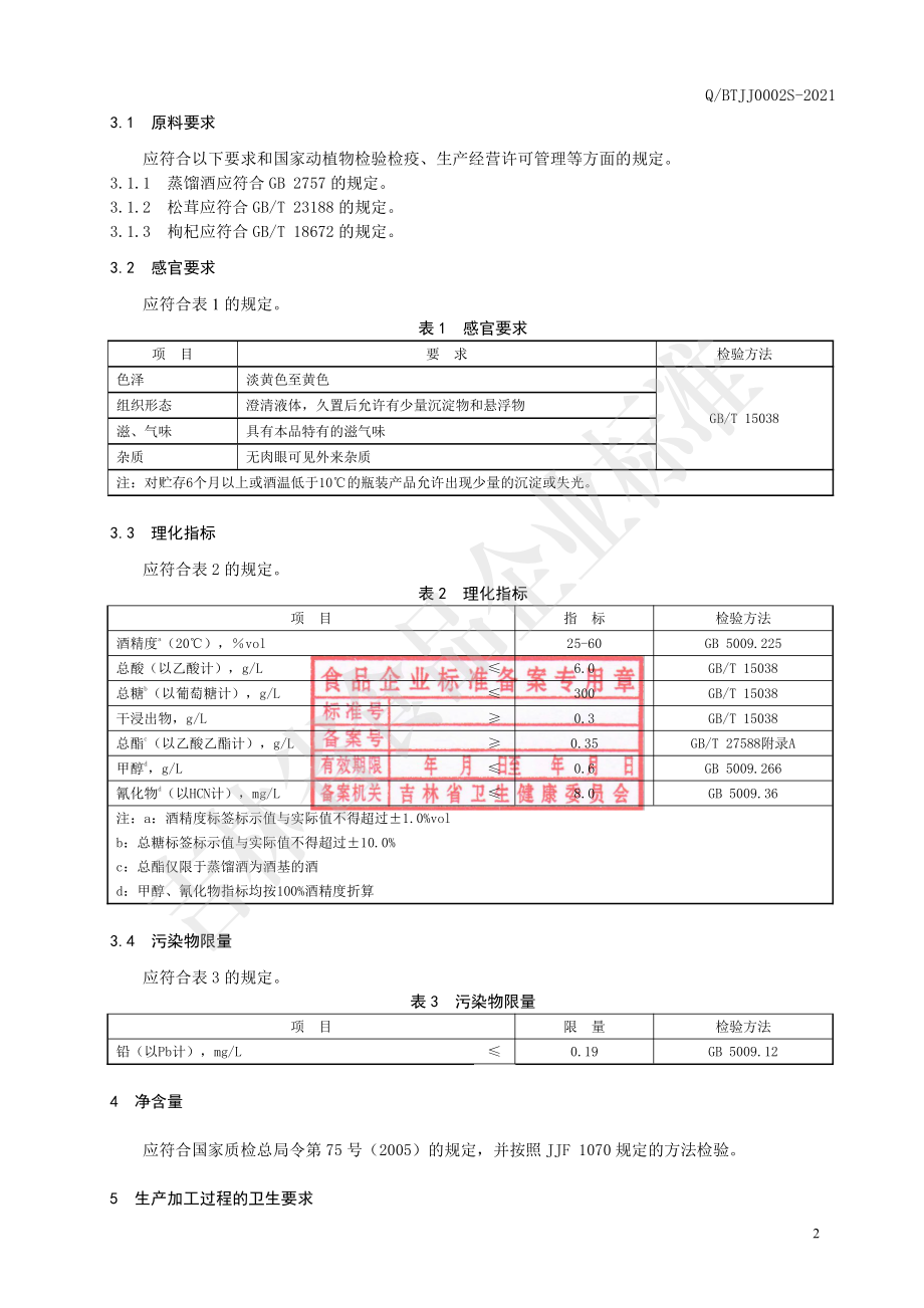 QBTJJ 0002 S-2021 松茸酒（配制酒）.pdf_第3页