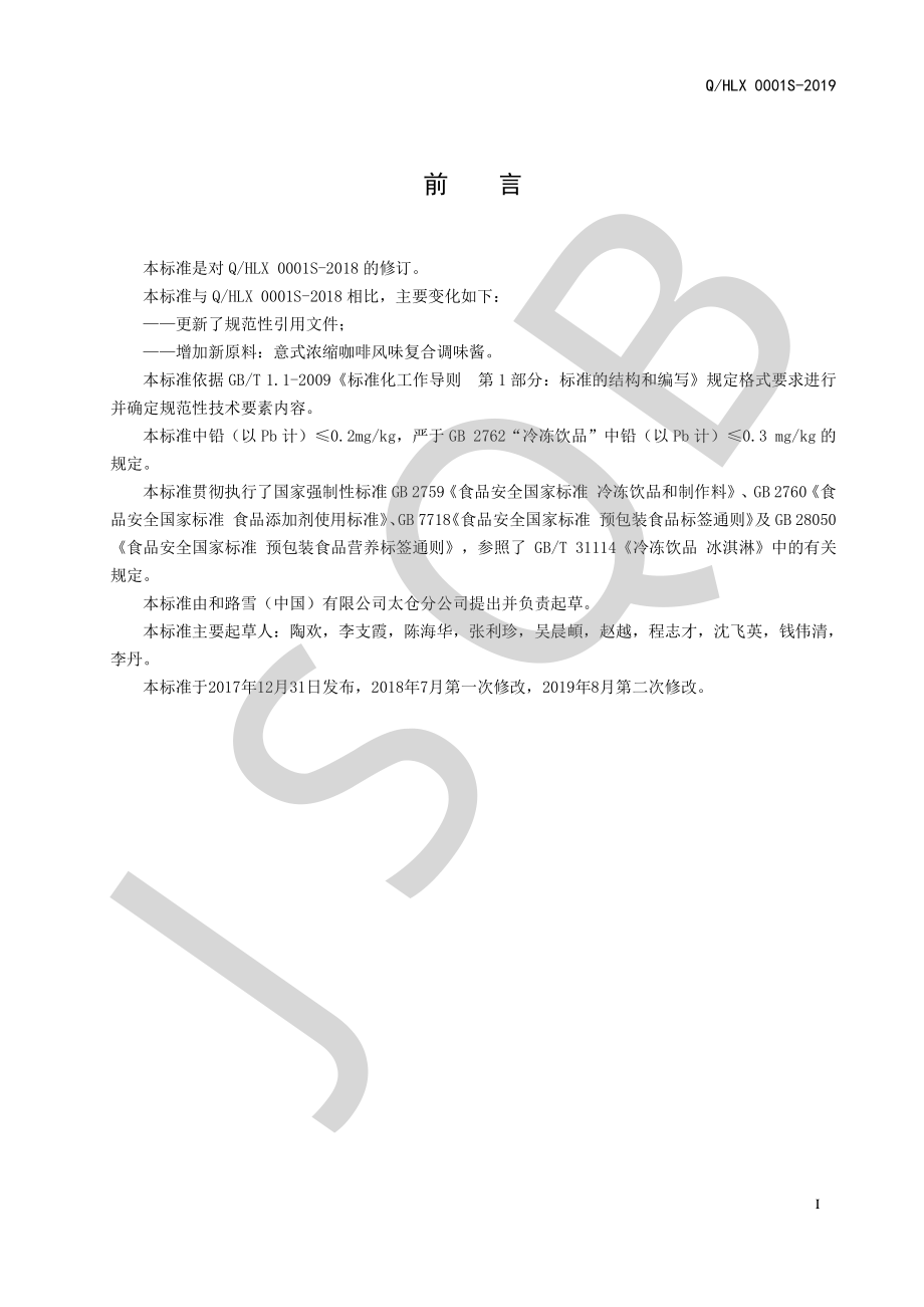 QHLX 0001 S-2019 冰淇淋制品（软冰）系列.pdf_第2页