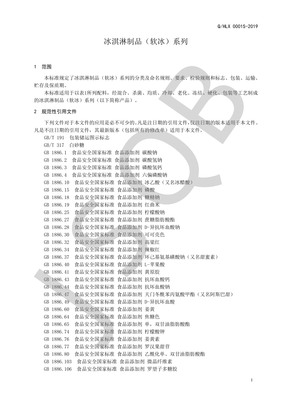 QHLX 0001 S-2019 冰淇淋制品（软冰）系列.pdf_第3页