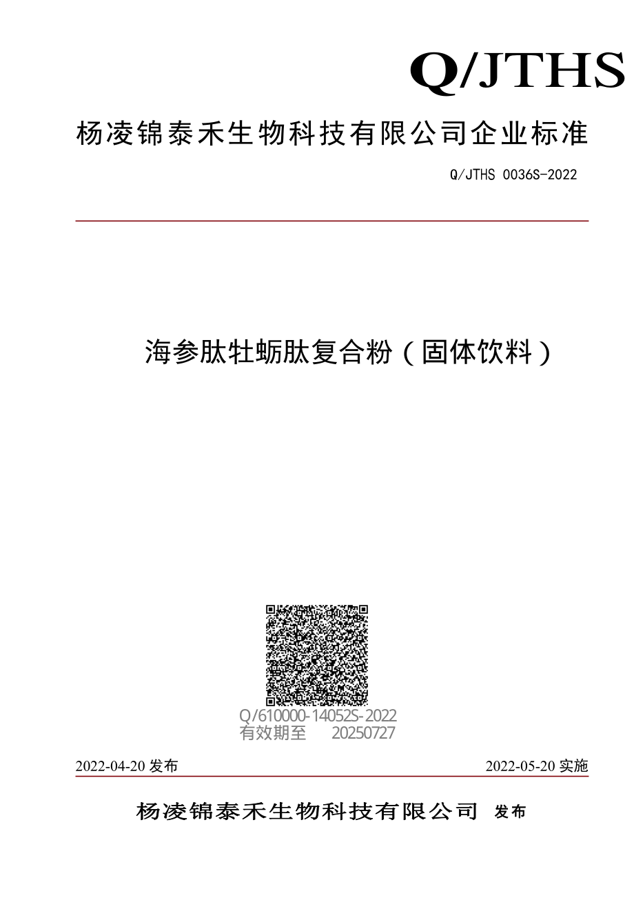 QJTHS 0036 S-2022 海参肽牡蛎肽复合粉（固体饮料）.pdf_第1页