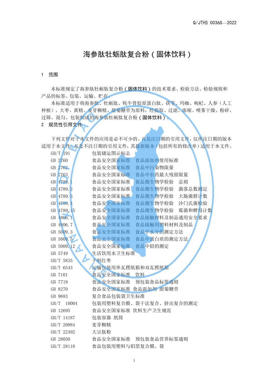 QJTHS 0036 S-2022 海参肽牡蛎肽复合粉（固体饮料）.pdf_第3页