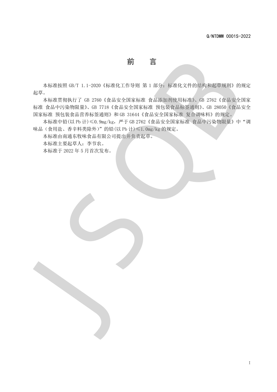 QNTDMW 0001 S-2022 甜炼奶酱（沙拉酱）.pdf_第2页