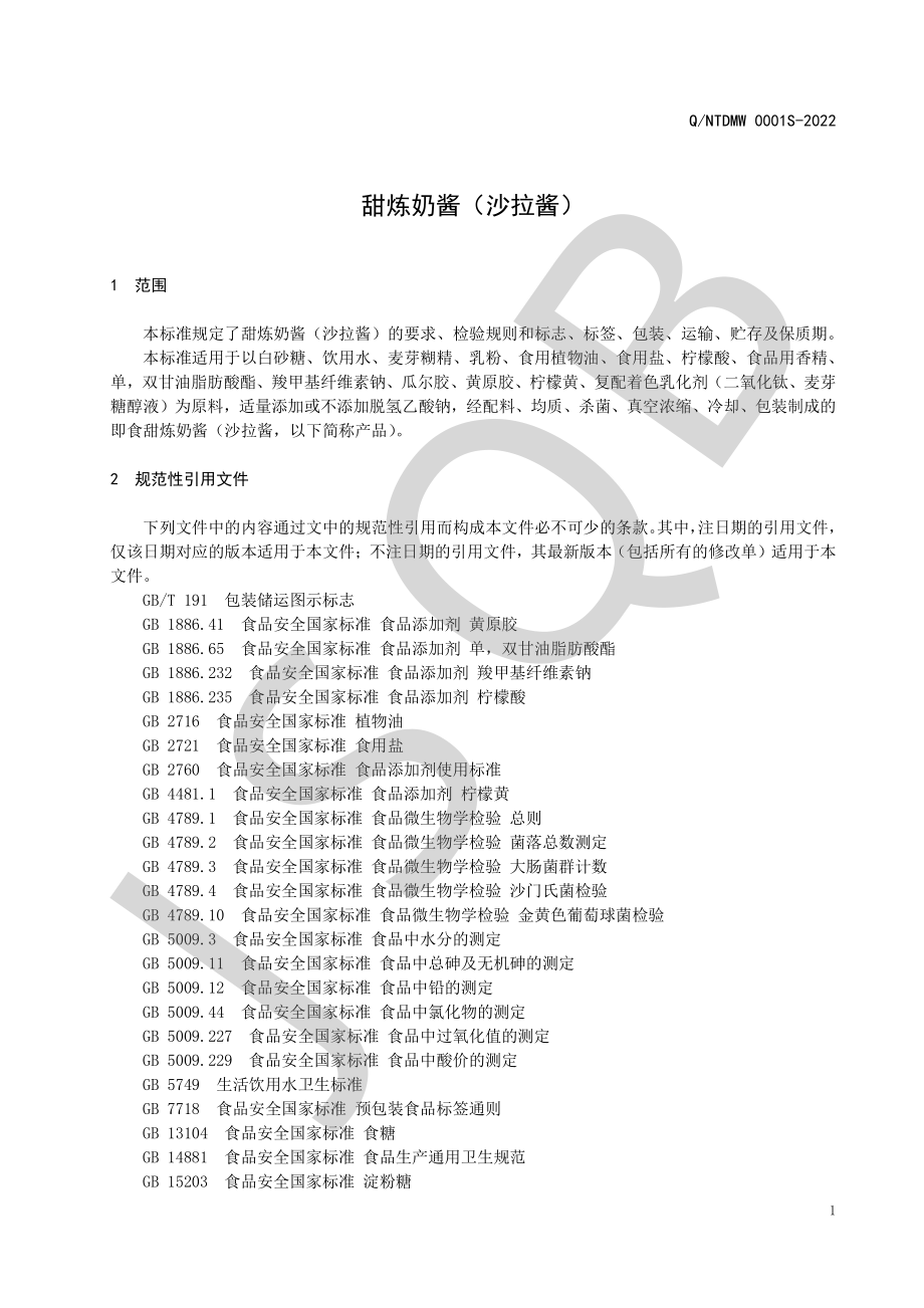 QNTDMW 0001 S-2022 甜炼奶酱（沙拉酱）.pdf_第3页