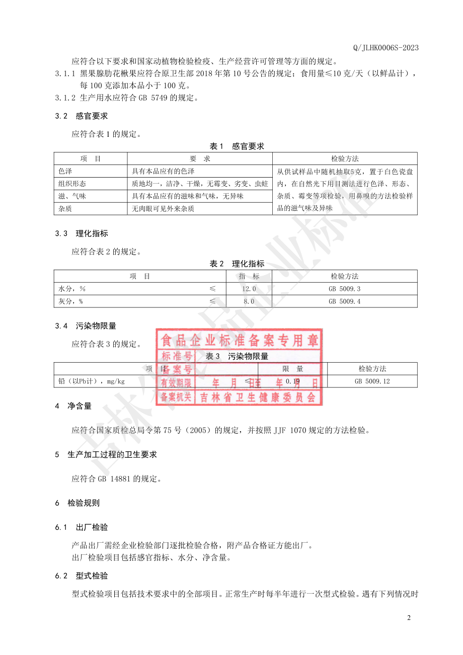 QJLHK 0006 S-2023 黑果腺肋花楸果代用茶.pdf_第3页