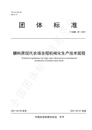 TCAMA 39-2021 糖料蔗现代农场全程机械化生产技术规程.pdf