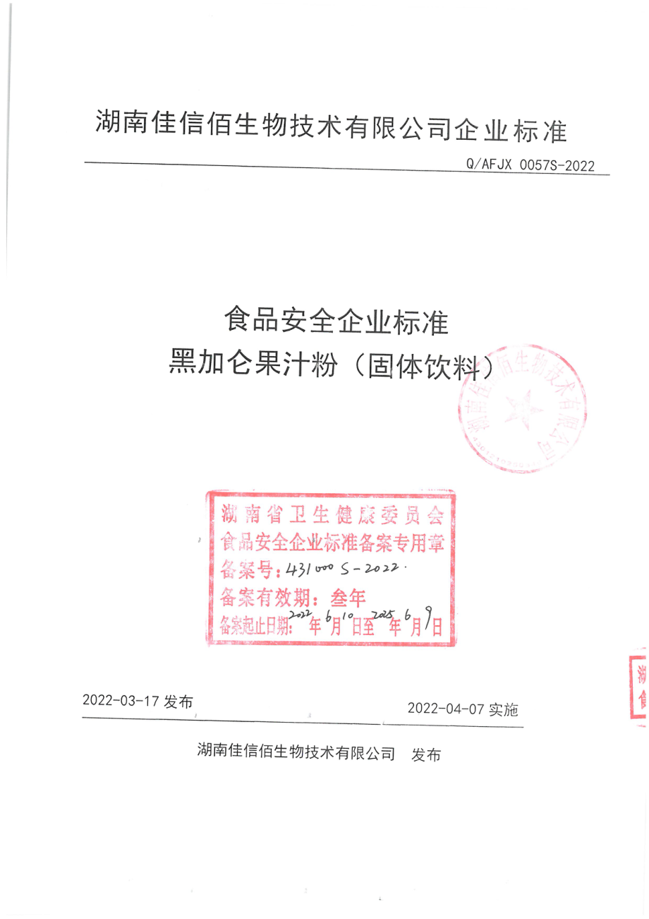 QAFJX 0057 S-2022 黑加仑果汁粉（固体饮料）.pdf_第1页