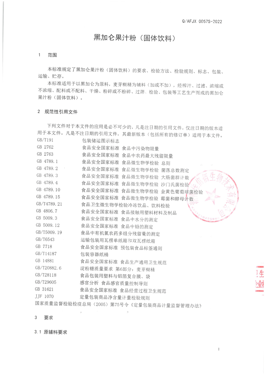 QAFJX 0057 S-2022 黑加仑果汁粉（固体饮料）.pdf_第3页