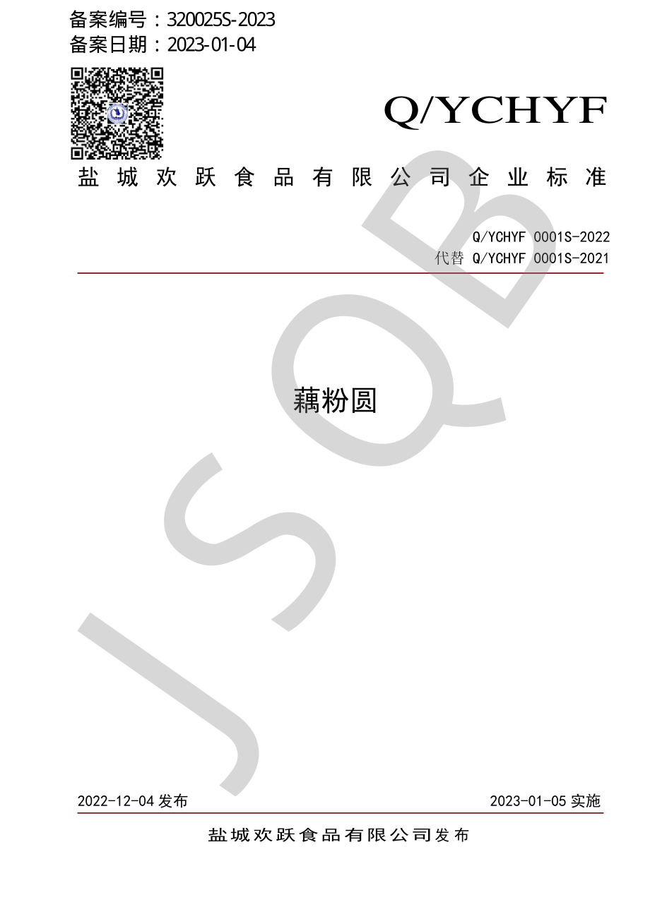 QYCHYF 0001 S-2022 藕粉圆.pdf_第1页