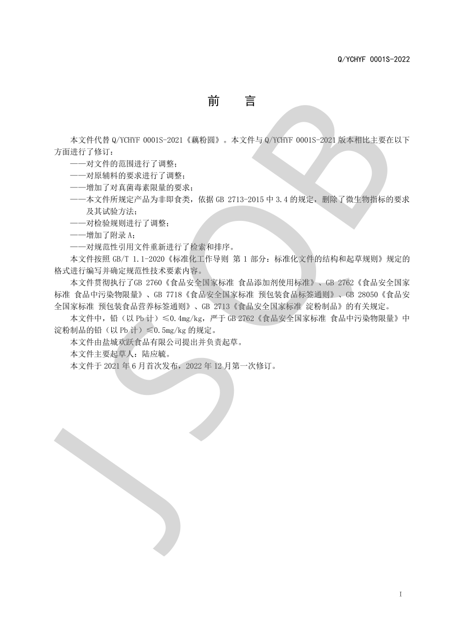 QYCHYF 0001 S-2022 藕粉圆.pdf_第2页