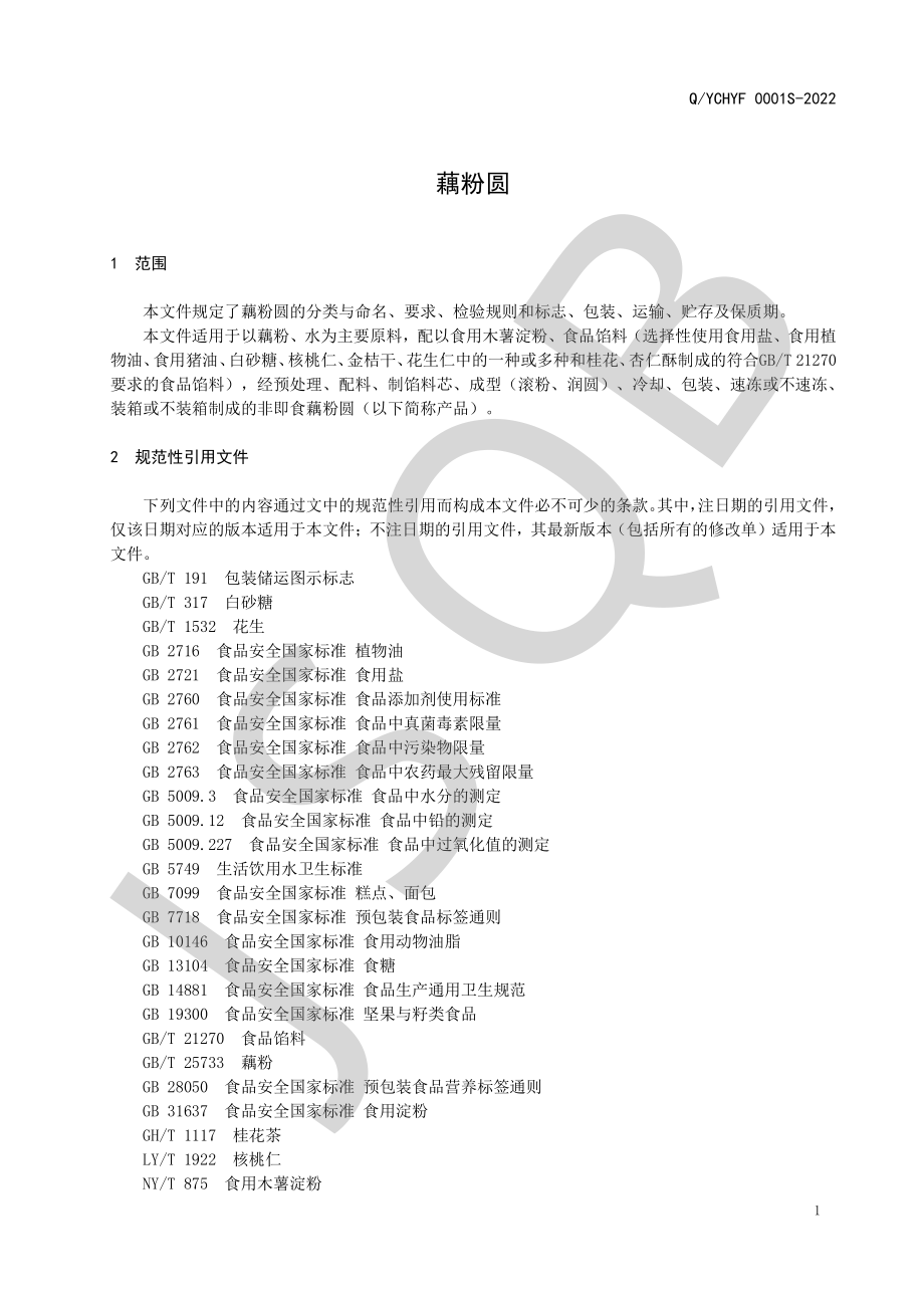 QYCHYF 0001 S-2022 藕粉圆.pdf_第3页