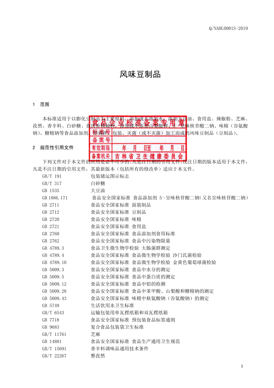 QNAHL 0001 S-2019 风味豆制品.pdf_第2页