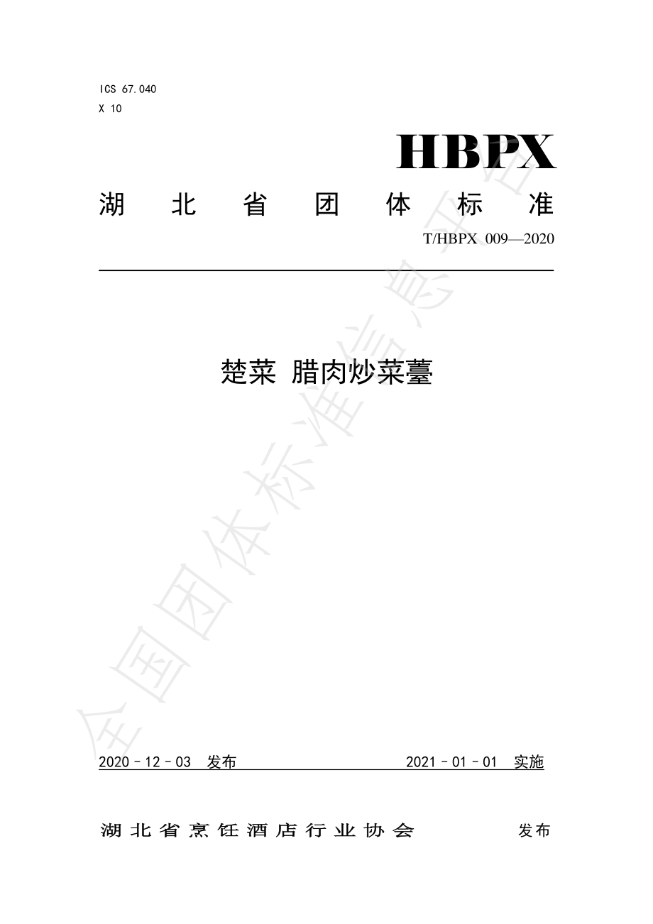 THBPX 009-2020 楚菜 腊肉炒菜薹.pdf_第1页