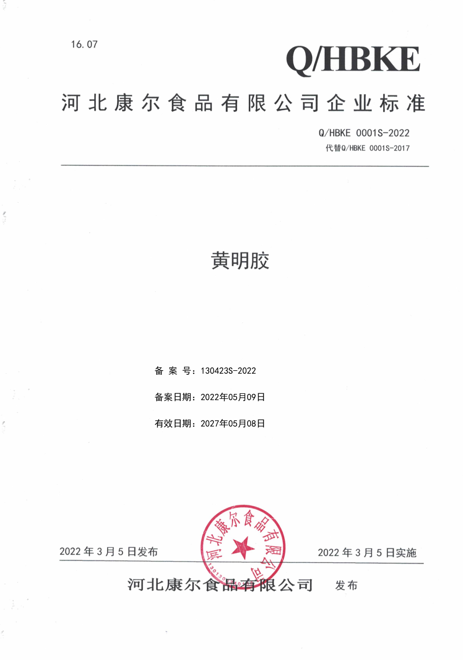 QHBKE 0001 S-2022 黄明胶.pdf_第1页