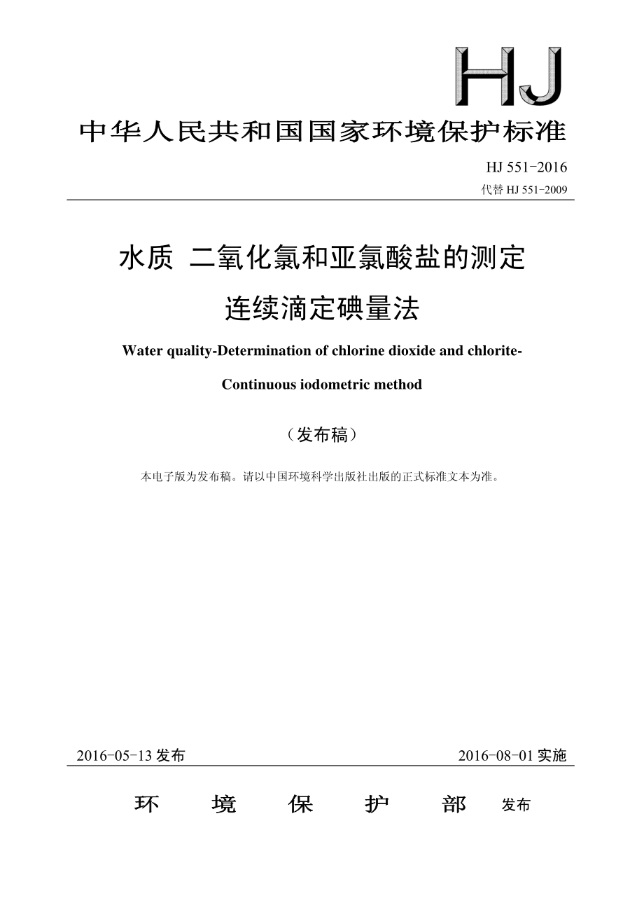 HJ 551-2016 水质 二氧化氯和亚氯酸盐的测定 连续滴定碘量法 .pdf_第1页