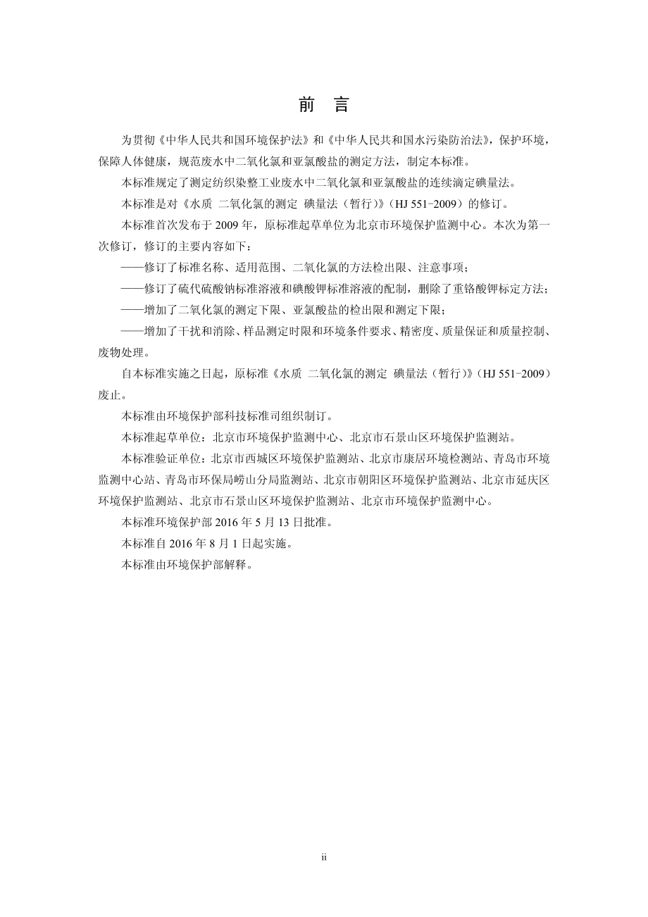 HJ 551-2016 水质 二氧化氯和亚氯酸盐的测定 连续滴定碘量法 .pdf_第3页