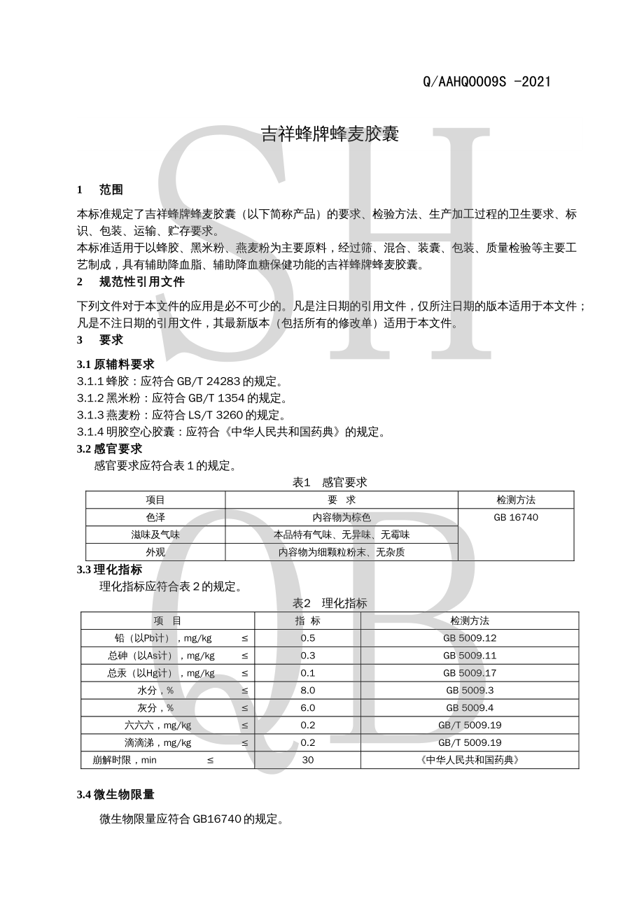 QAAHQ 0009 S-2021 吉祥蜂牌蜂麦胶囊.pdf_第3页