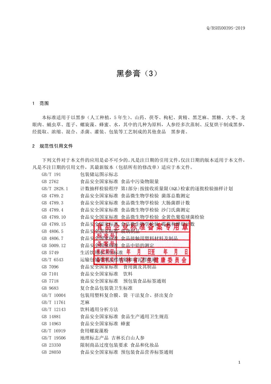 QBSHX 0039 S-2019 黑参膏（3）.pdf_第2页