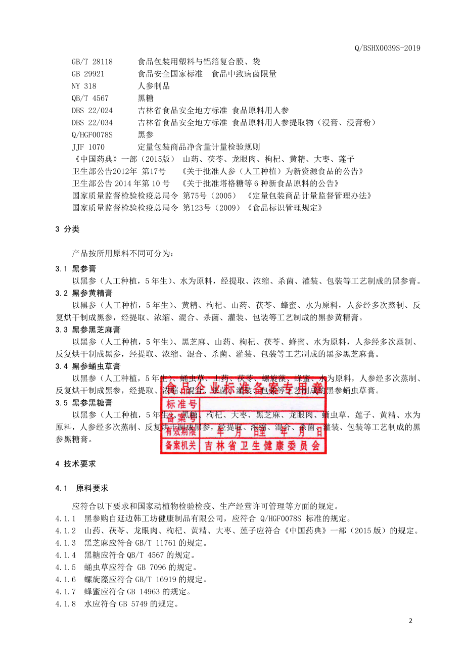 QBSHX 0039 S-2019 黑参膏（3）.pdf_第3页