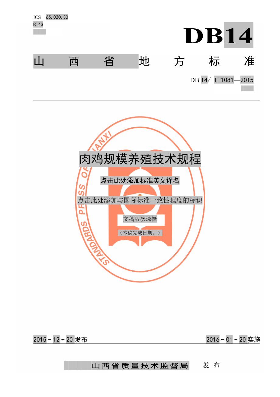 DB14T 1081-2015 肉鸡规模养殖技术规程.pdf_第1页