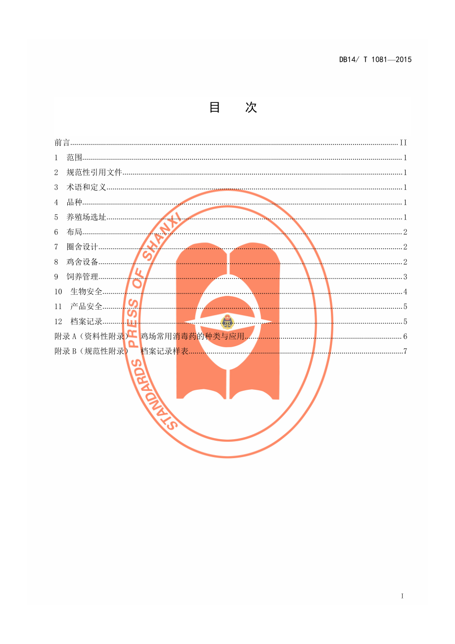 DB14T 1081-2015 肉鸡规模养殖技术规程.pdf_第2页