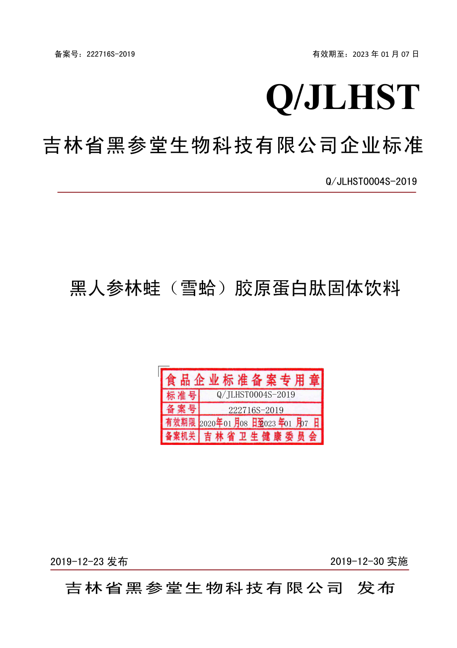 QJLHST 0004 S-2019 黑人参林蛙（雪蛤）胶原蛋白肽固体饮料.pdf_第1页