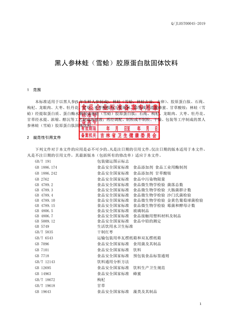 QJLHST 0004 S-2019 黑人参林蛙（雪蛤）胶原蛋白肽固体饮料.pdf_第2页