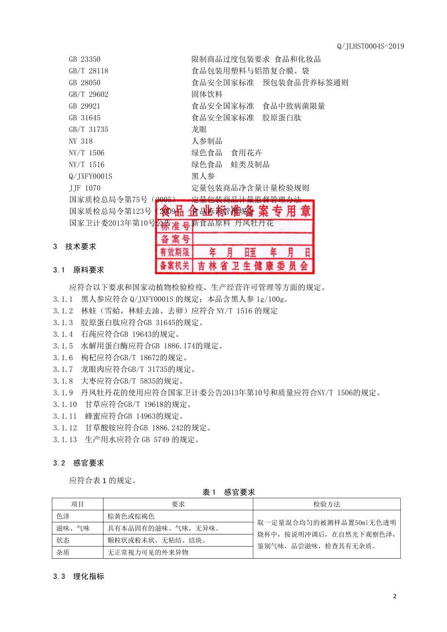 QJLHST 0004 S-2019 黑人参林蛙（雪蛤）胶原蛋白肽固体饮料.pdf_第3页