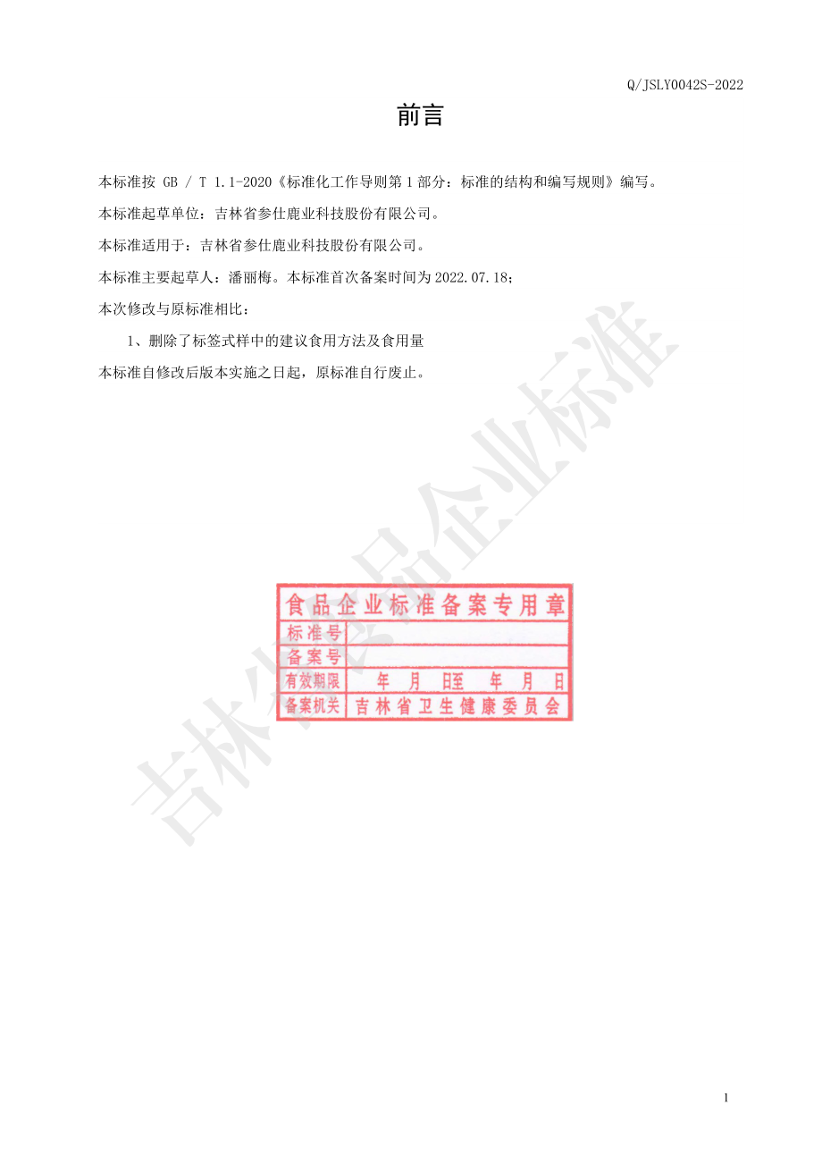 QJSLY 0042 S-2022 浓缩乌梢蛇压片糖果.pdf_第2页