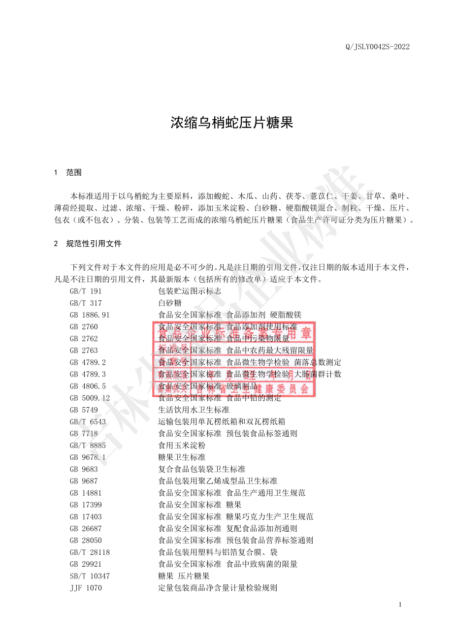 QJSLY 0042 S-2022 浓缩乌梢蛇压片糖果.pdf_第3页