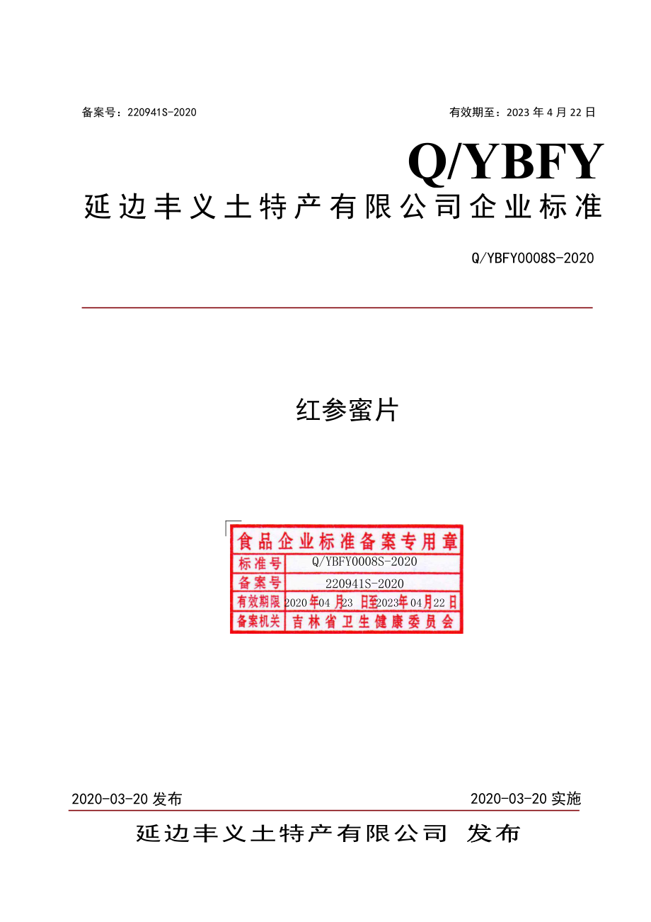 QYBFY 0008 S-2020 红参蜜片.pdf_第1页